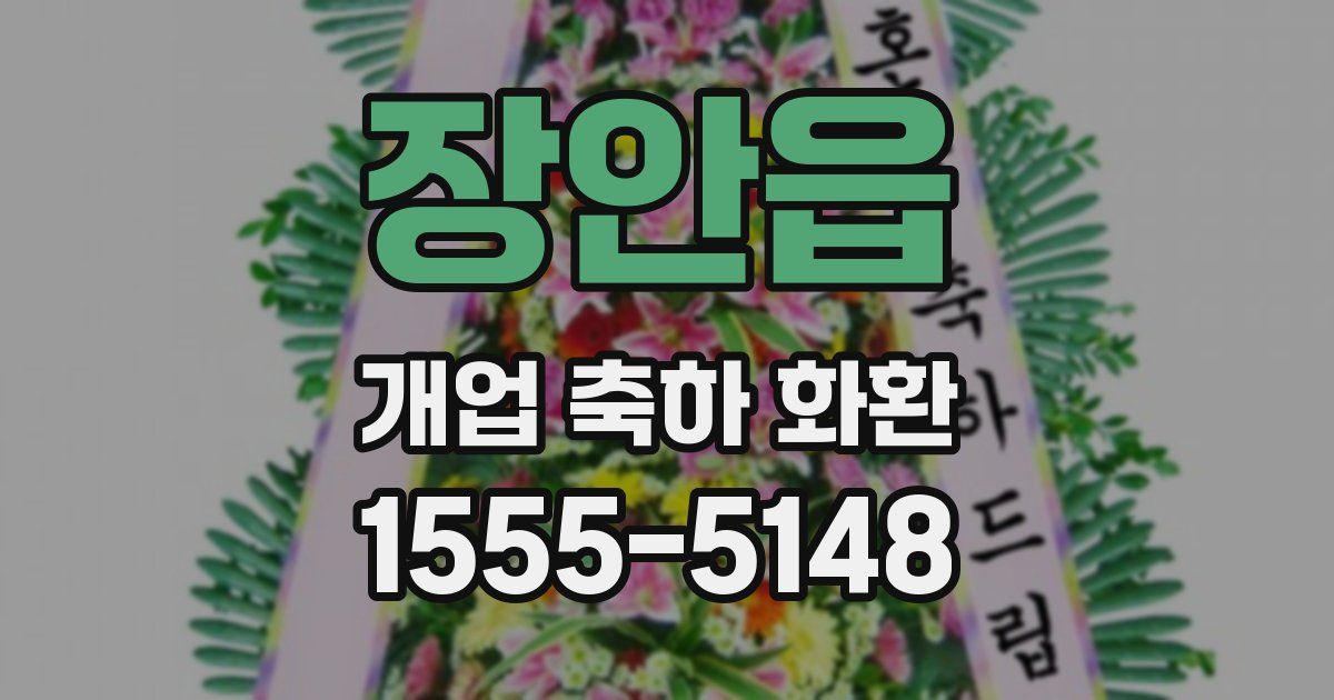 장안읍 개업 축하 화환