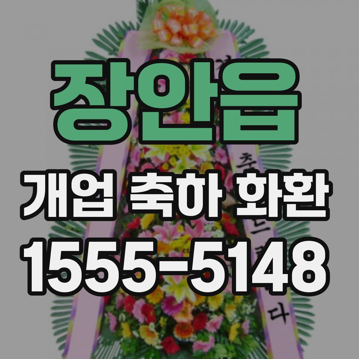 장안읍 개업 축하 화환