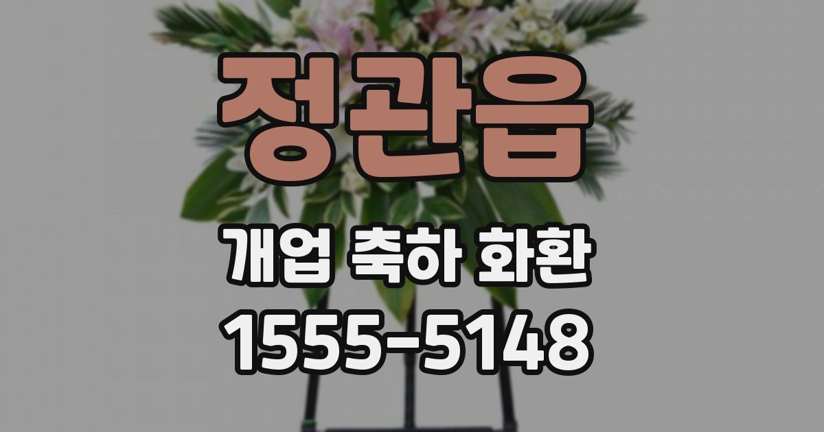 정관읍 개업 축하 화환