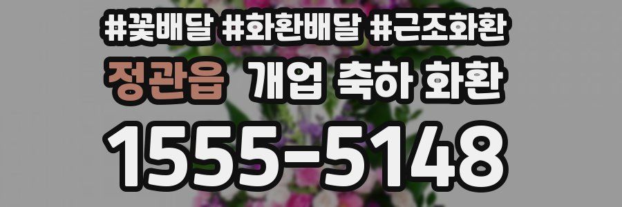 정관읍 개업 축하 화환