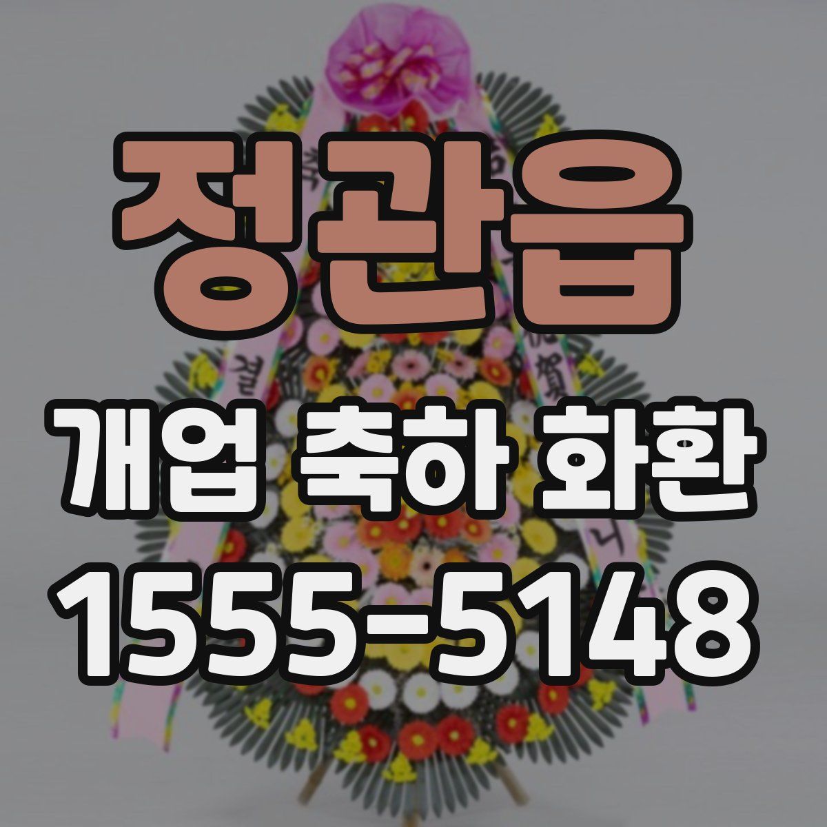 정관읍 개업 축하 화환