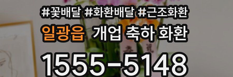일광읍 개업 축하 화환