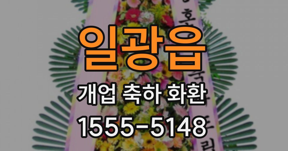 일광읍 개업 축하 화환