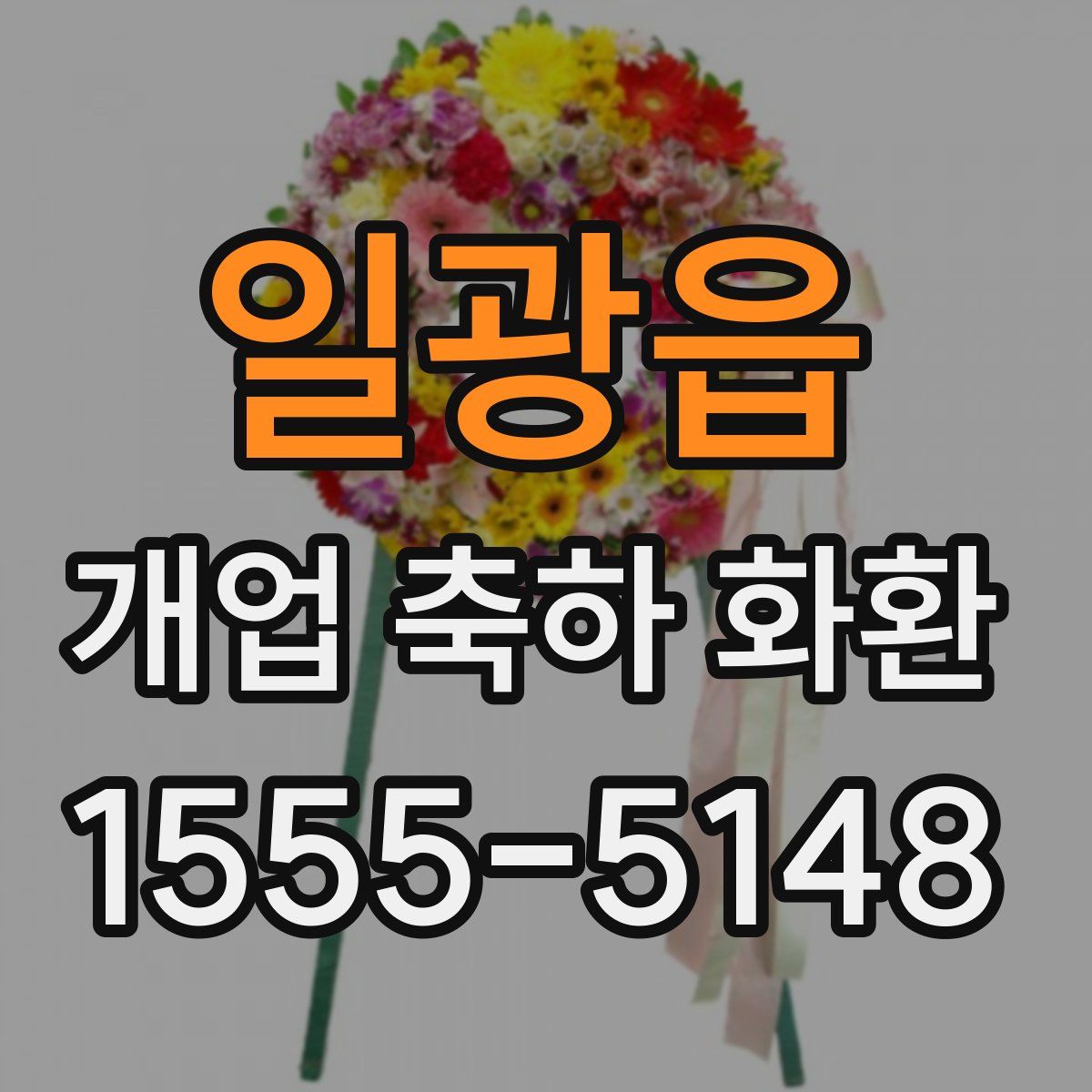 일광읍 개업 축하 화환