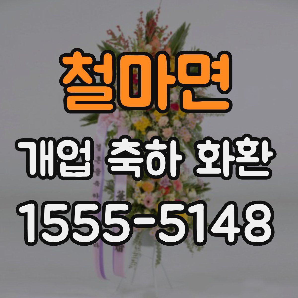 철마면 개업 축하 화환