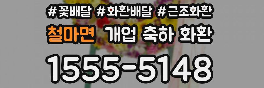 철마면 개업 축하 화환