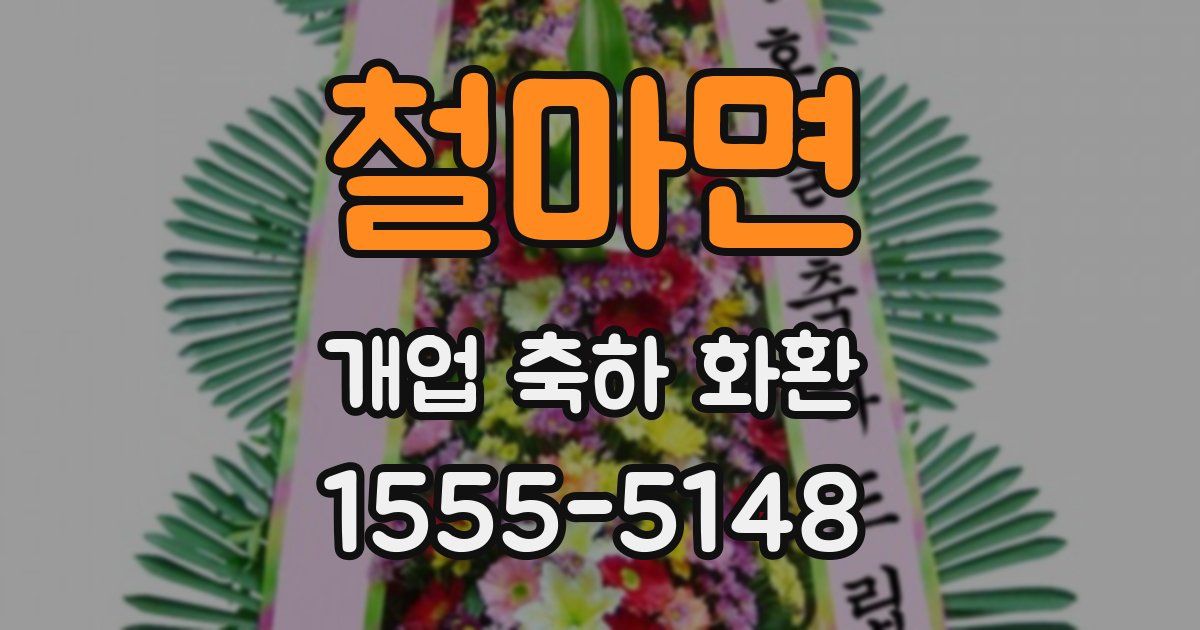 철마면 개업 축하 화환