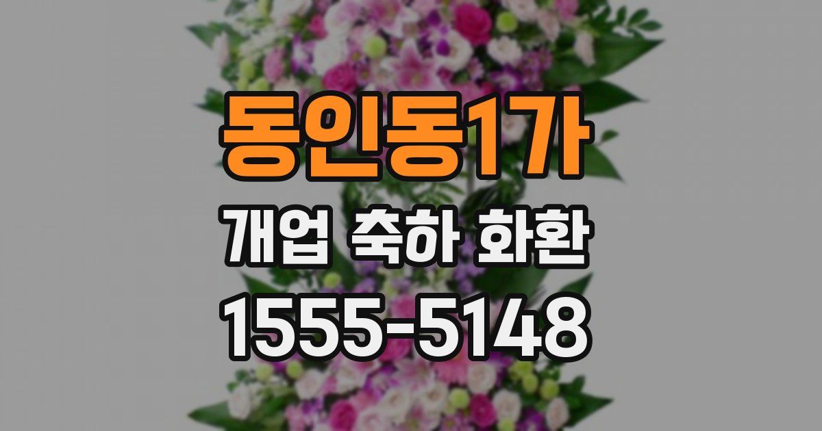 동인동1가 개업 축하 화환
