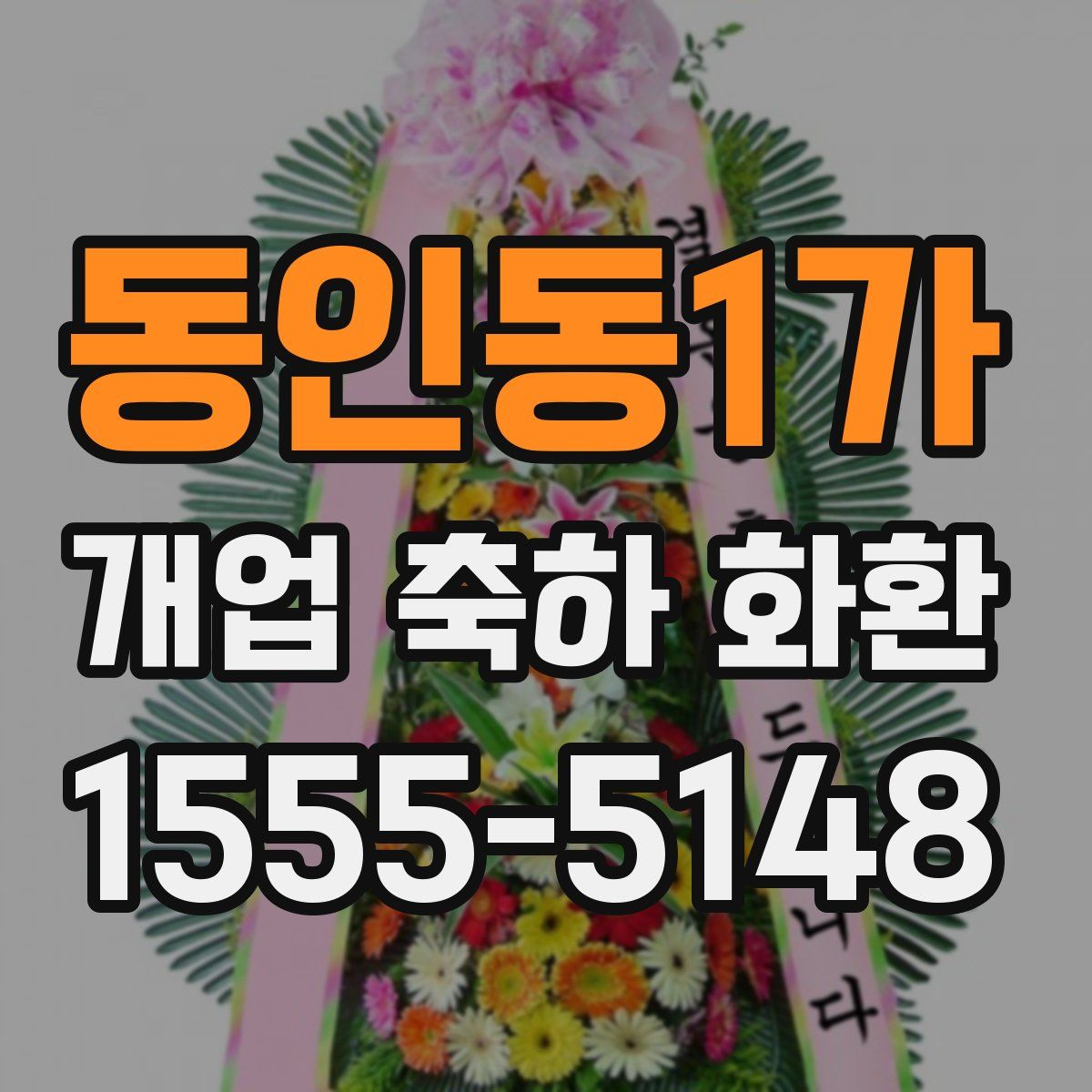 동인동1가 개업 축하 화환