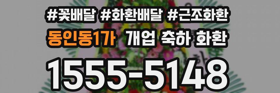 동인동1가 개업 축하 화환