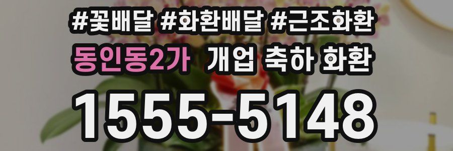 동인동2가 개업 축하 화환
