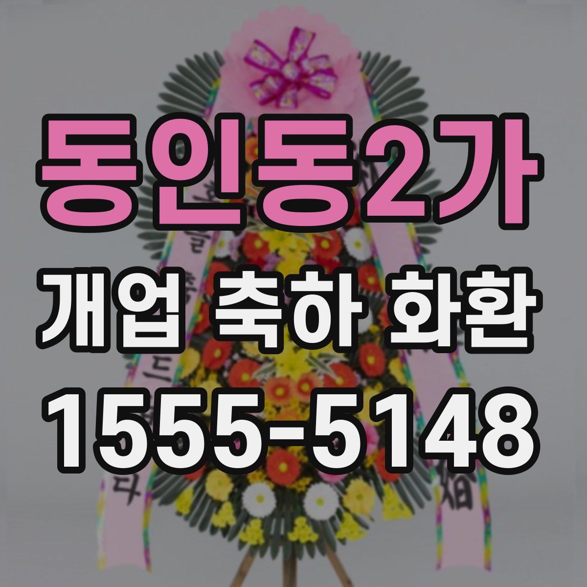 동인동2가 개업 축하 화환