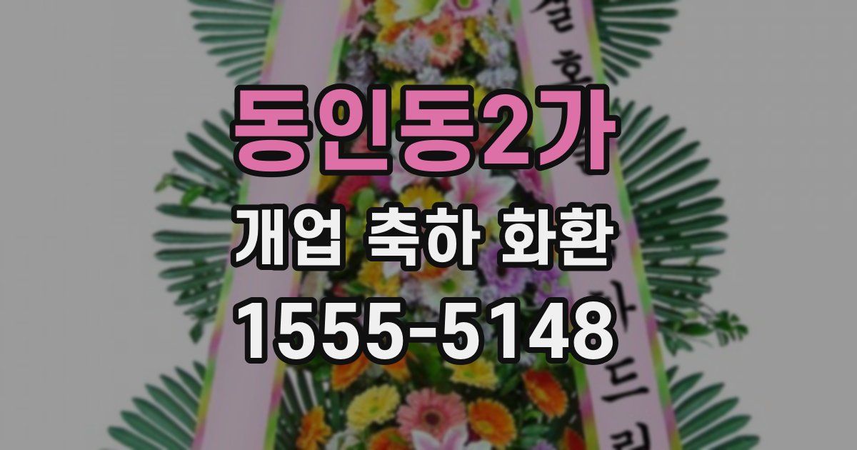 동인동2가 개업 축하 화환
