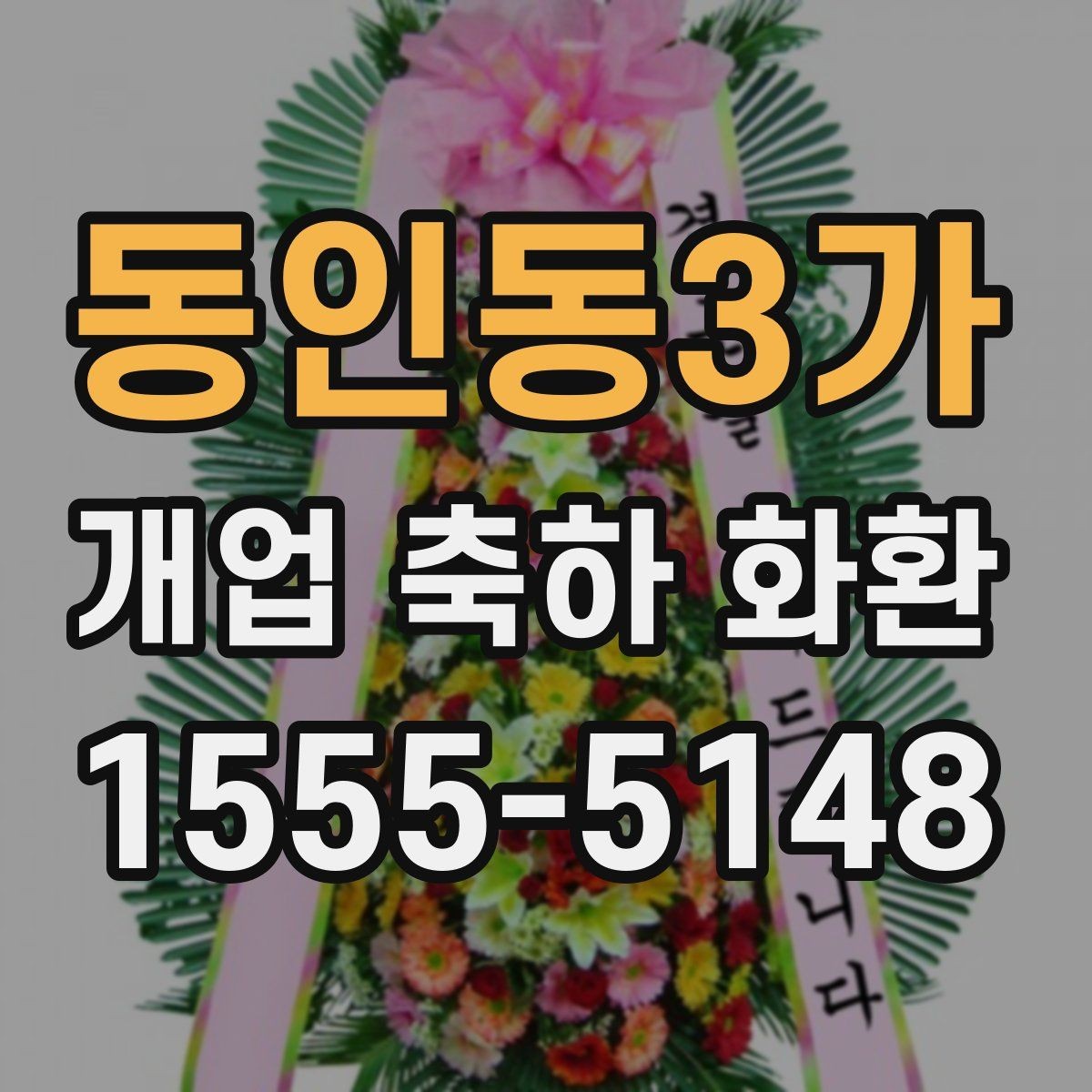 동인동3가 개업 축하 화환 주문 실수 줄이는 방법