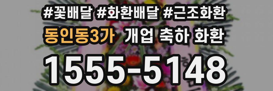 동인동3가 개업 축하 화환