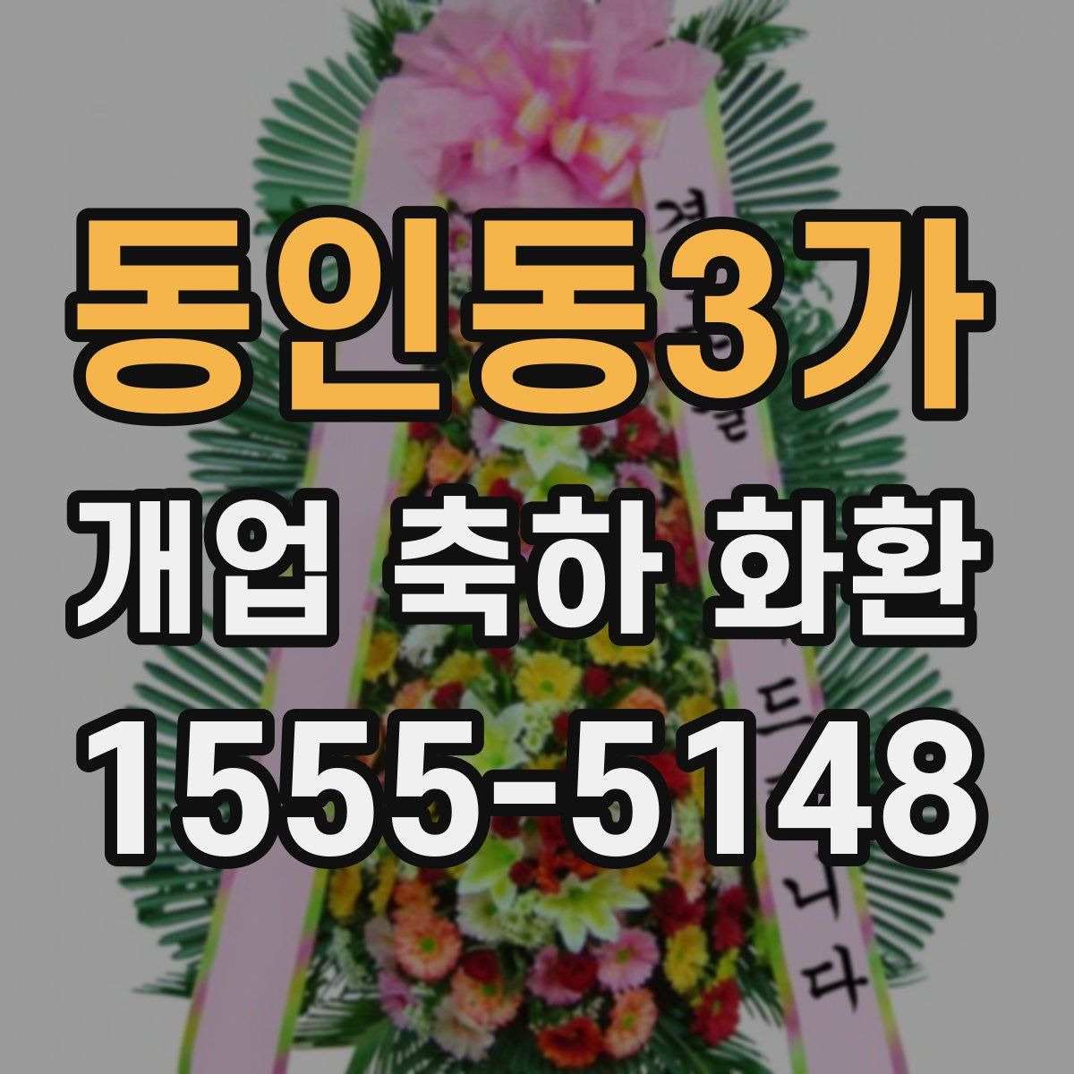 동인동3가 개업 축하 화환
