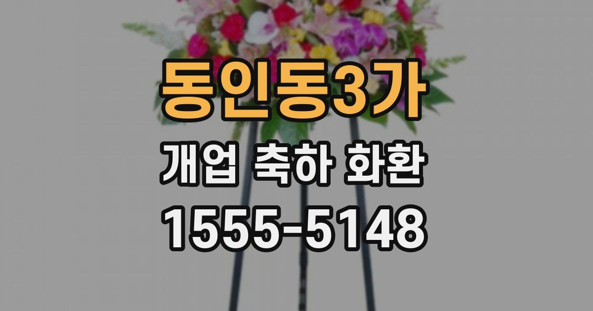동인동3가 개업 축하 화환