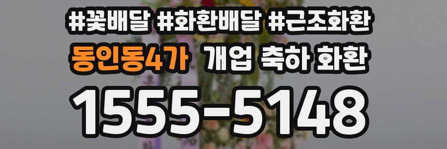 동인동4가 개업 축하 화환