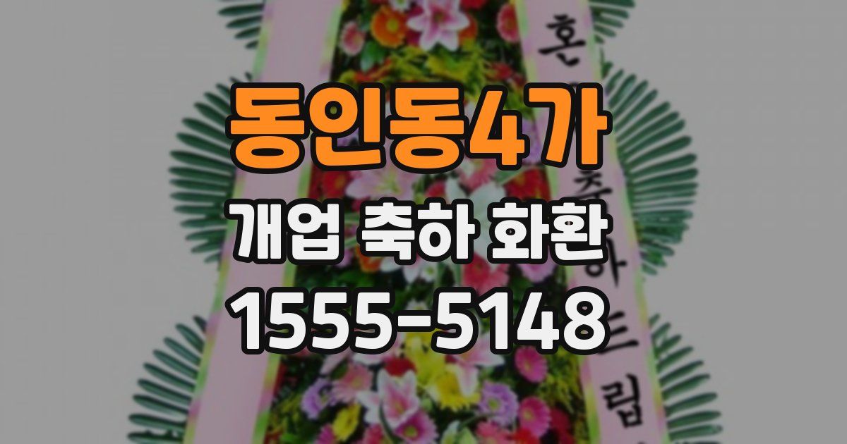 동인동4가 개업 축하 화환