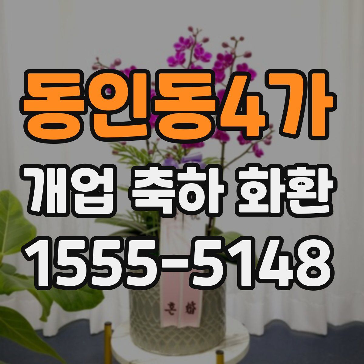 동인동4가 개업 축하 화환