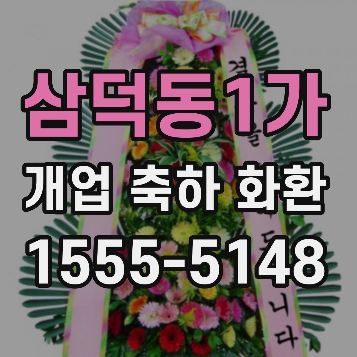 삼덕동1가 개업 축하 화환 수령 후 배치 팁