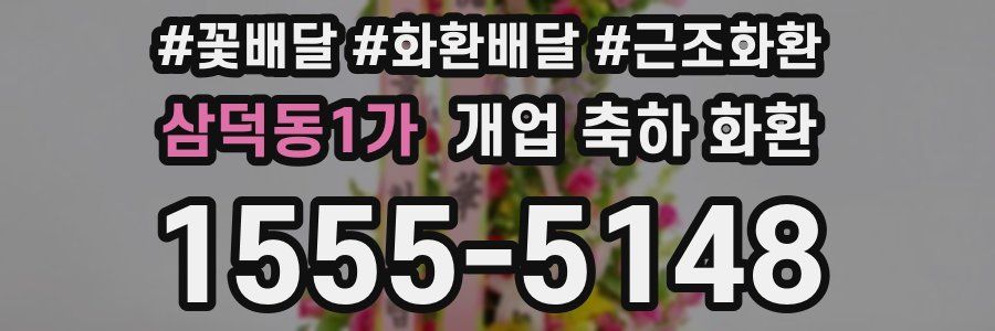 삼덕동1가 개업 축하 화환