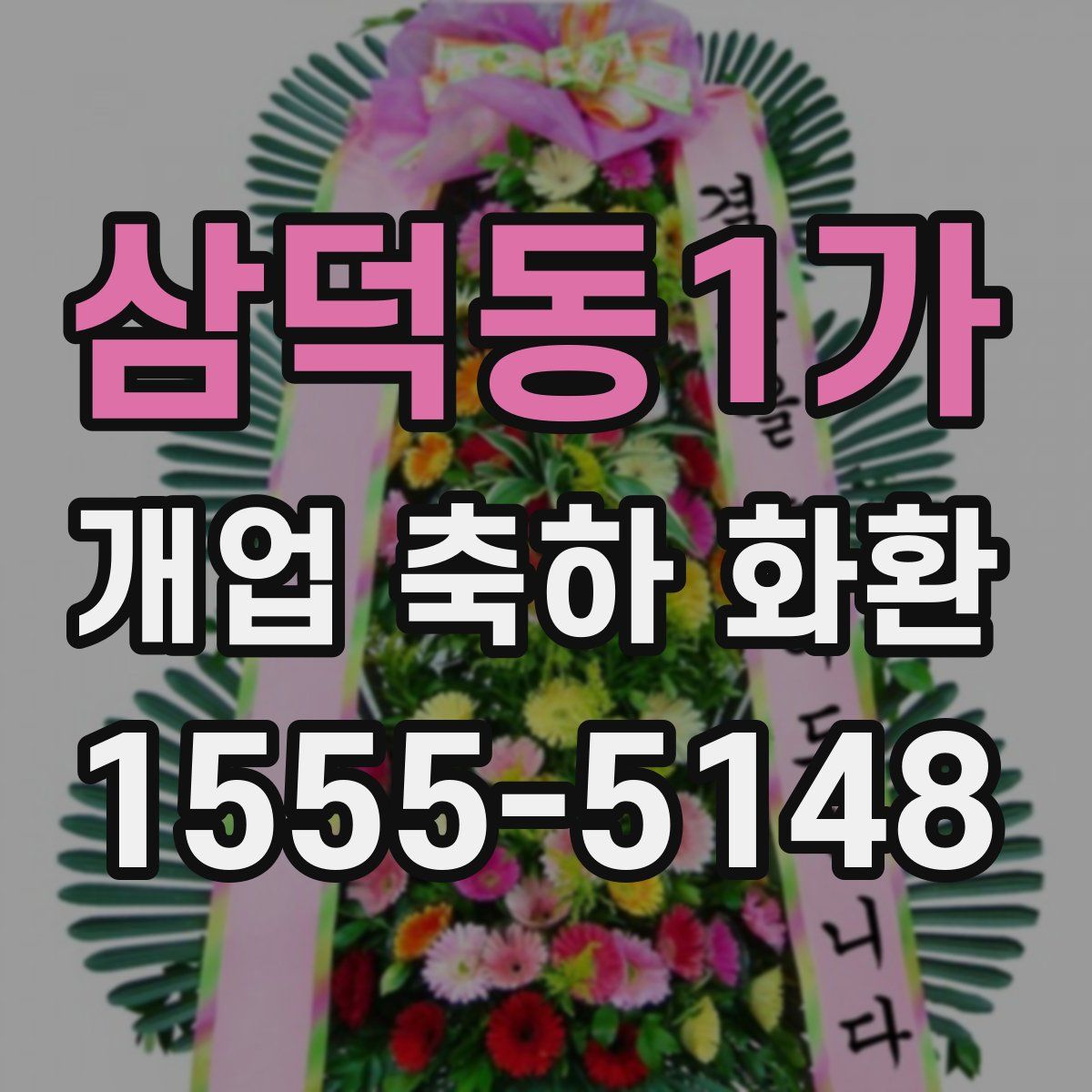 삼덕동1가 개업 축하 화환