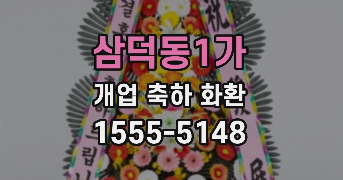 삼덕동1가 개업 축하 화환