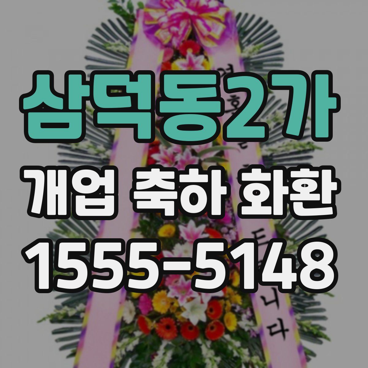 삼덕동2가 개업 축하 화환