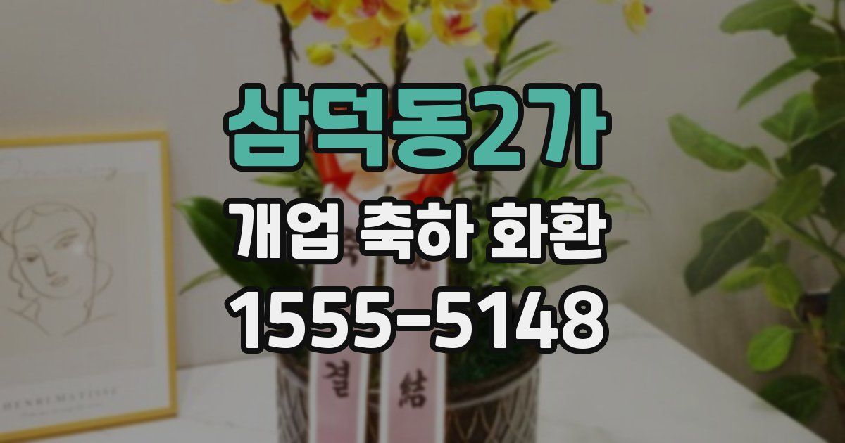 삼덕동2가 개업 축하 화환
