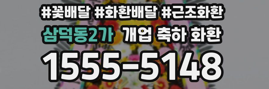 삼덕동2가 개업 축하 화환