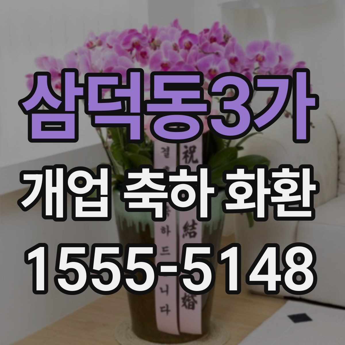 삼덕동3가 개업 축하 화환 문구에 센스 더하는 표현