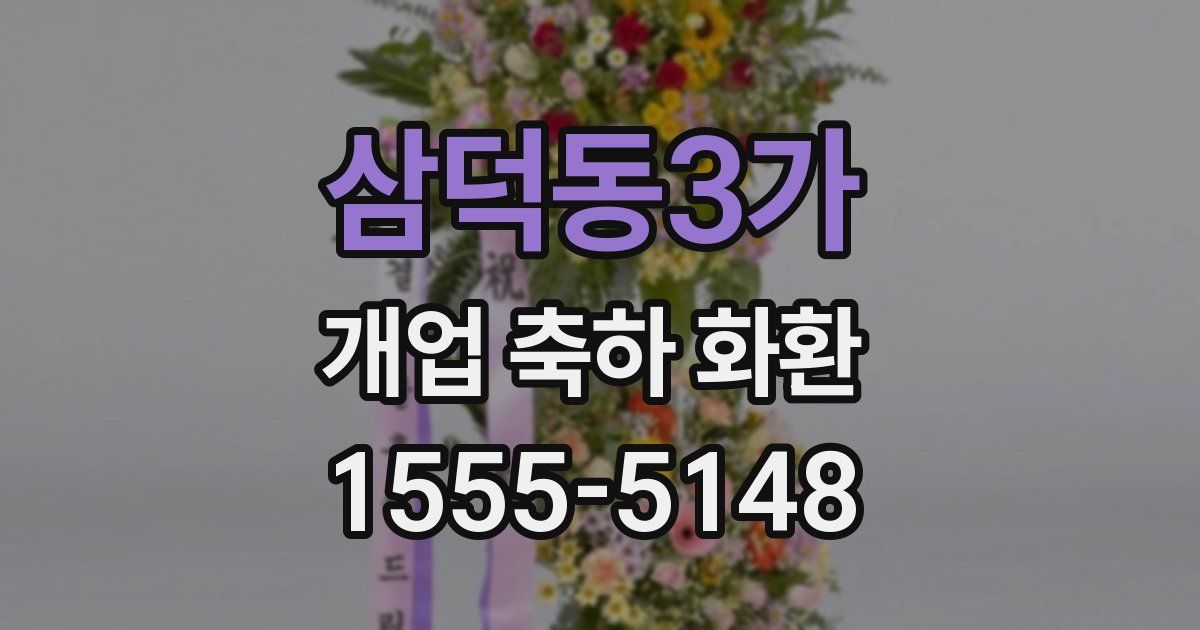 삼덕동3가 개업 축하 화환