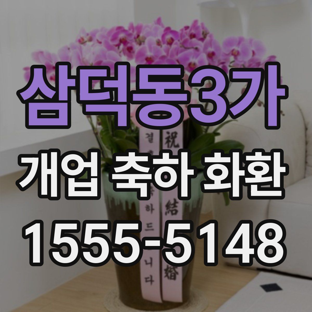 삼덕동3가 개업 축하 화환