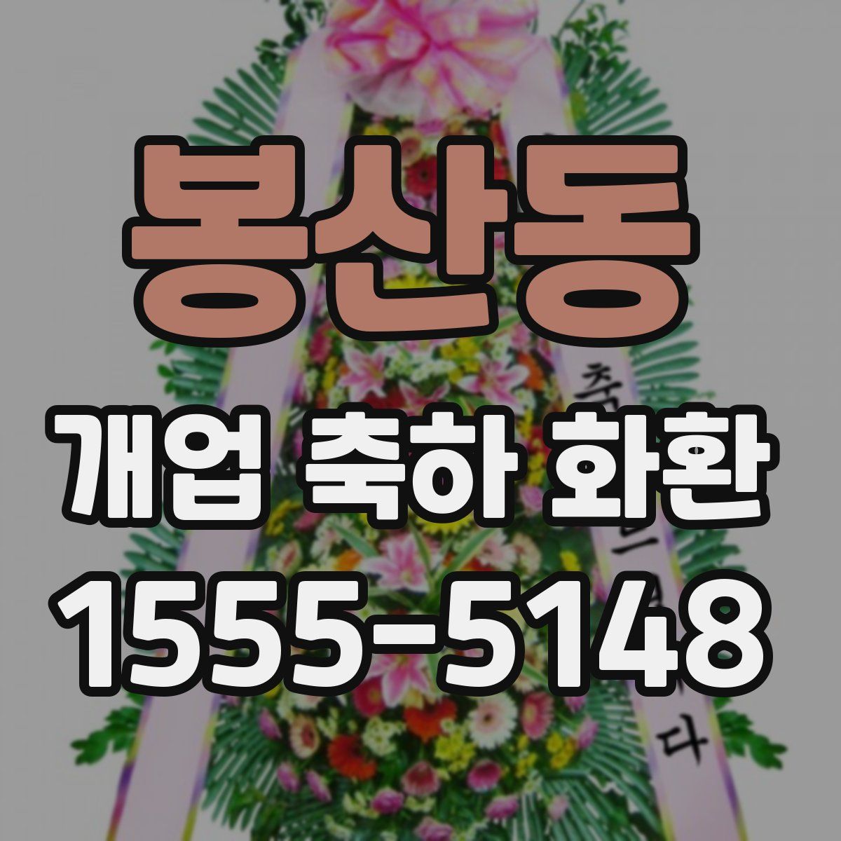 봉산동 개업 축하 화환