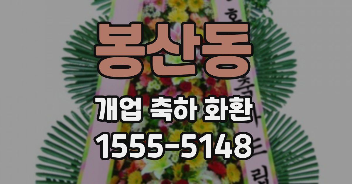 봉산동 개업 축하 화환