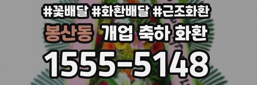 봉산동 개업 축하 화환