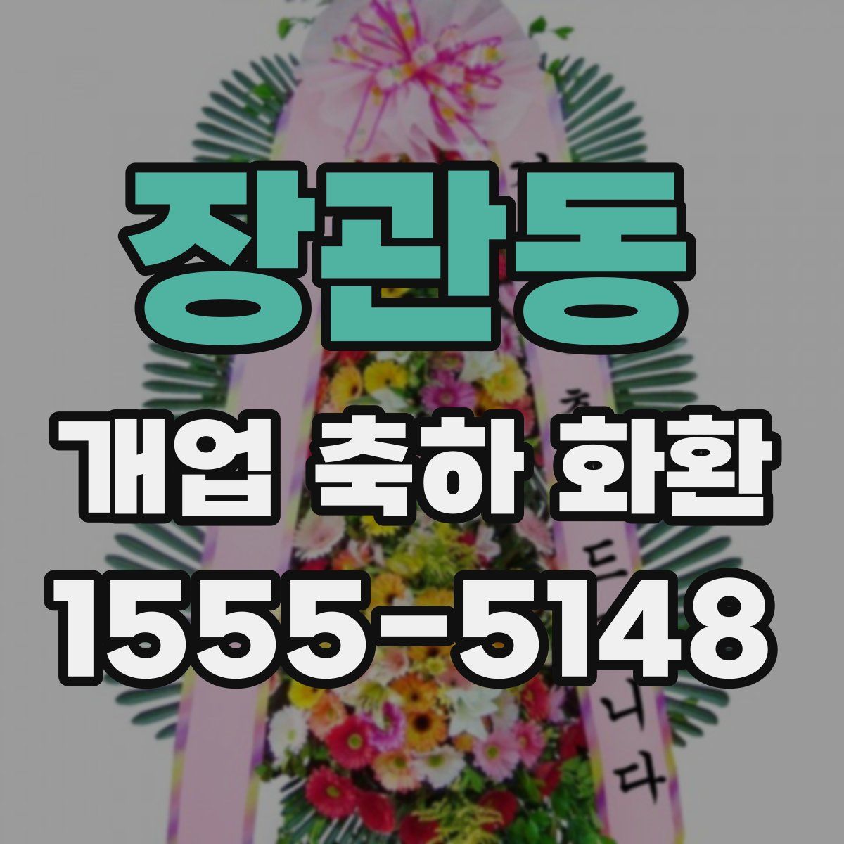 장관동 개업 축하 화환