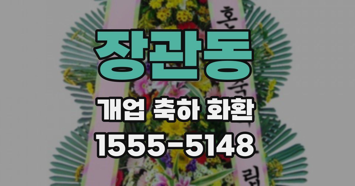 장관동 개업 축하 화환
