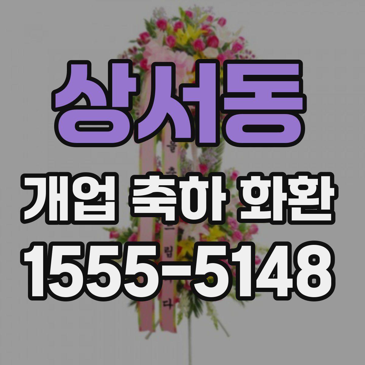 상서동 개업 축하 화환