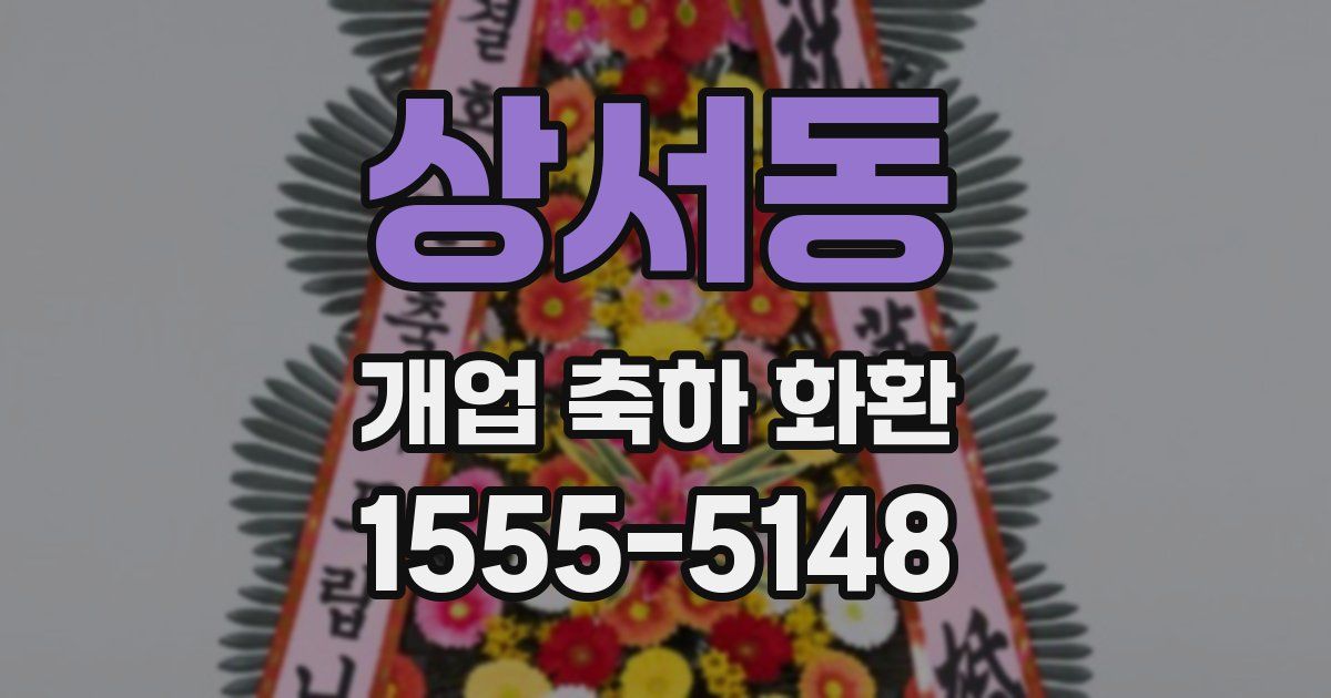 상서동 개업 축하 화환