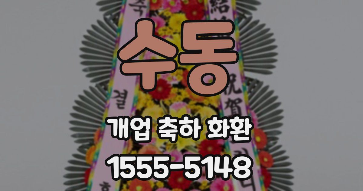 수동 개업 축하 화환