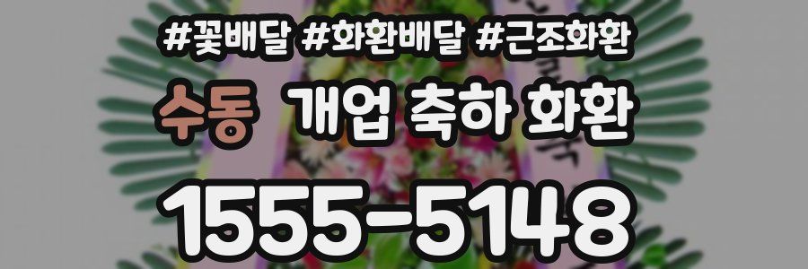 수동 개업 축하 화환