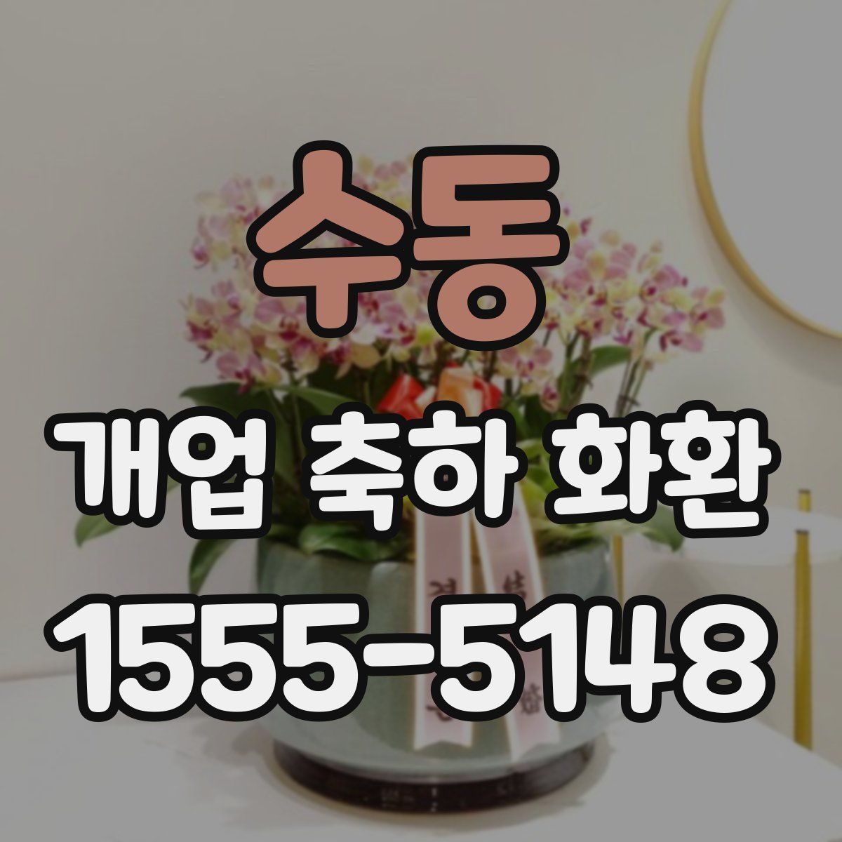 수동 개업 축하 화환