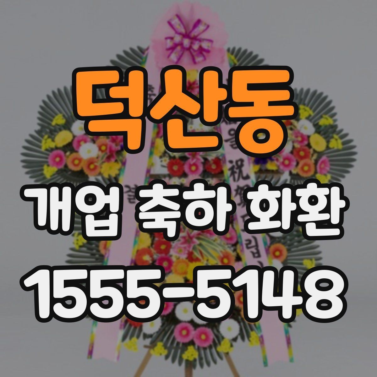 덕산동 개업 축하 화환 주문 전 알아둘 기준