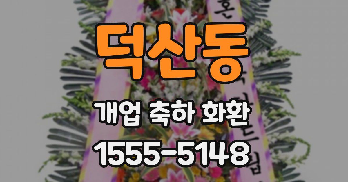 덕산동 개업 축하 화환