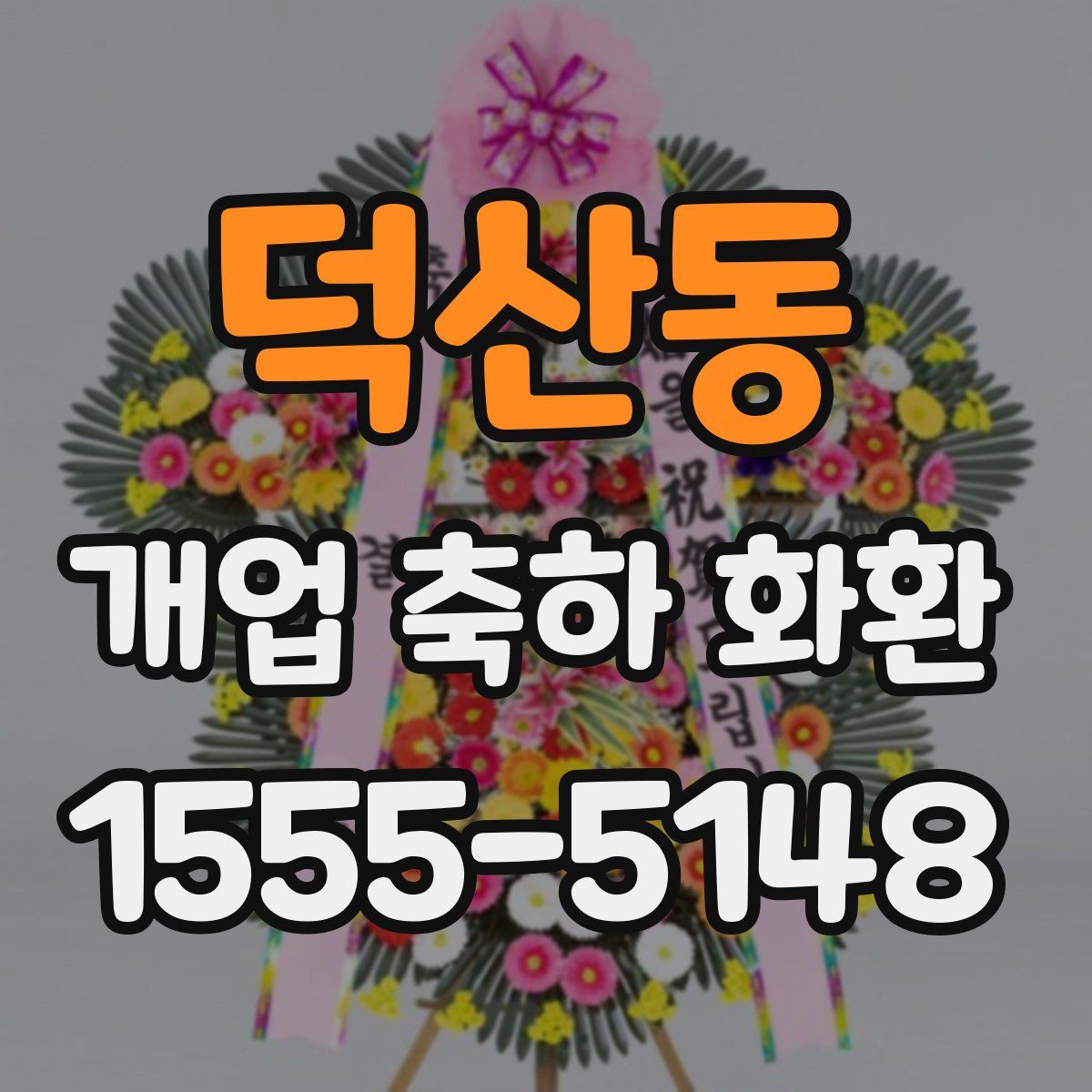 덕산동 개업 축하 화환