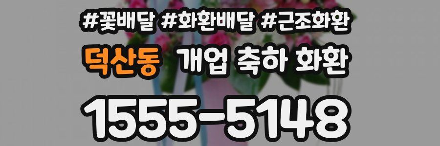 덕산동 개업 축하 화환