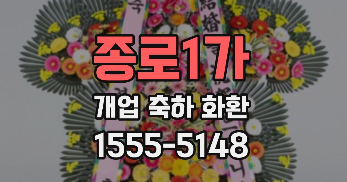 종로1가 개업 축하 화환