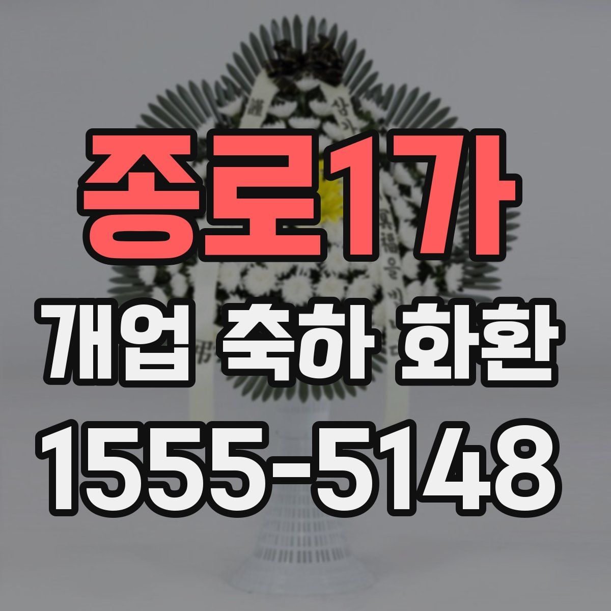 종로1가 개업 축하 화환